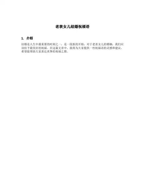 老表女儿结婚祝福语