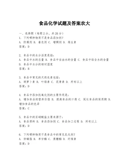 食品化学试题及答案农大