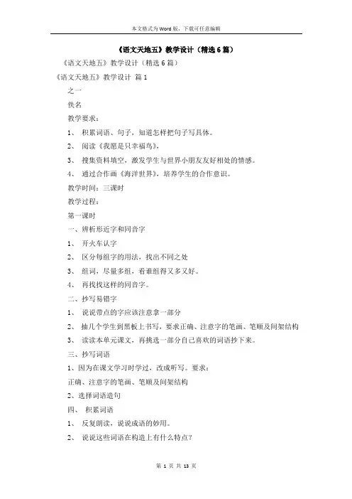 《语文天地五》教学设计(精选6篇)