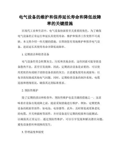 电气设备的维护和保养延长寿命和降低故障率的关键措施