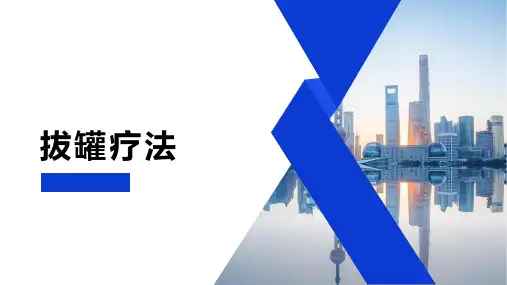 拔罐的疗法