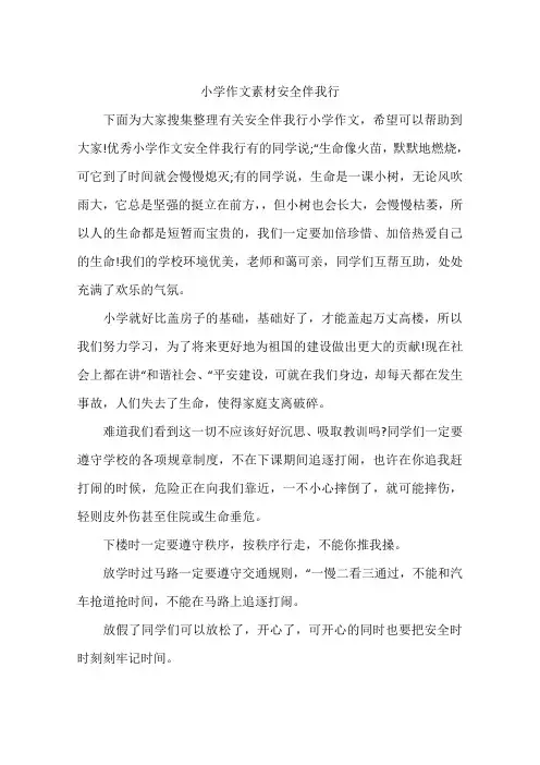 小学作文素材安全伴我行