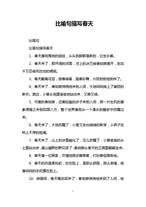 比喻句描写春天