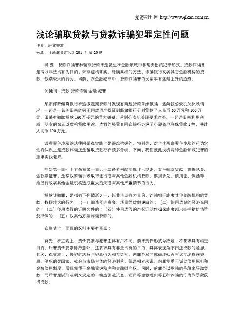 浅论骗取贷款与贷款诈骗犯罪定性问题