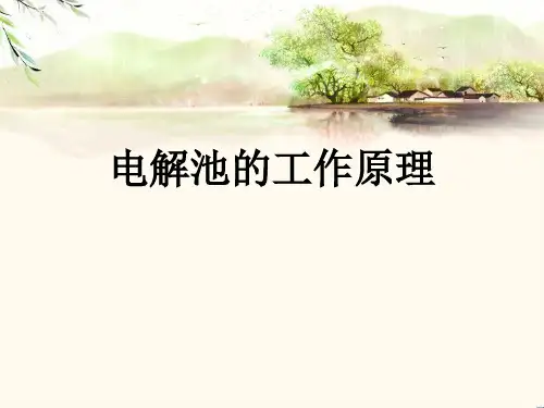 电解池的工作原理公开课