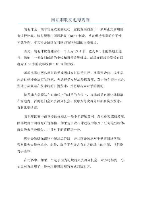 国际羽联羽毛球规则