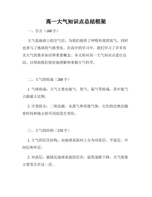高一大气知识点总结框架