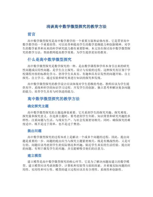 浅谈高中数学微型探究的教学方法