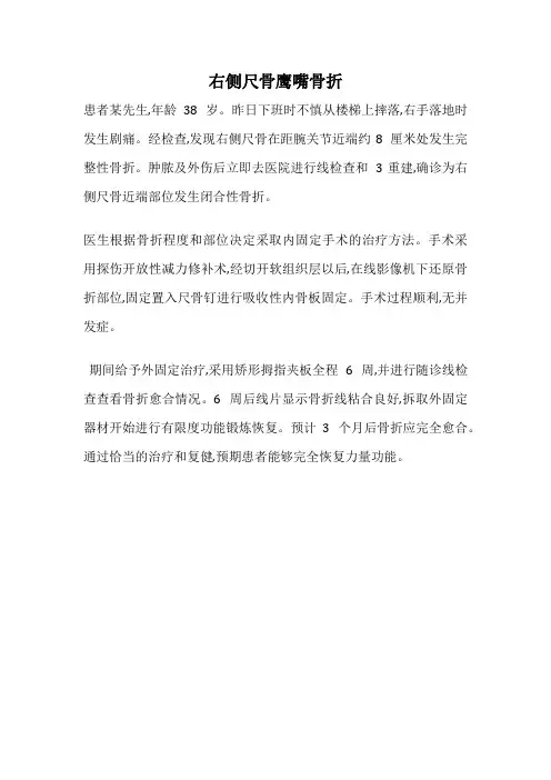 右侧尺骨鹰嘴骨折
