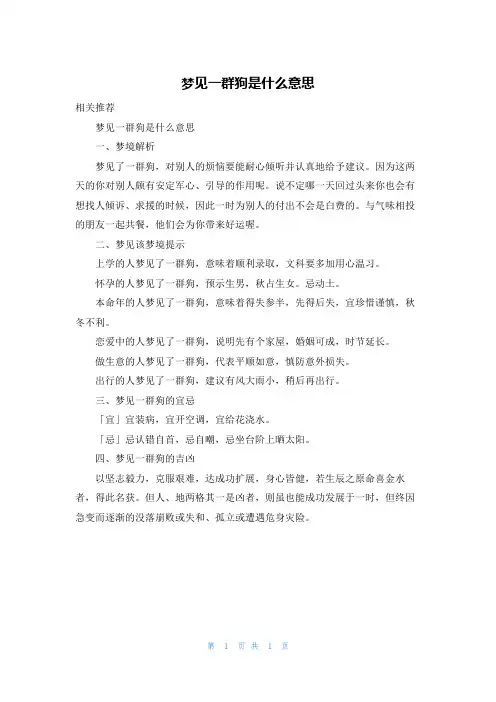 梦见一群狗是什么意思