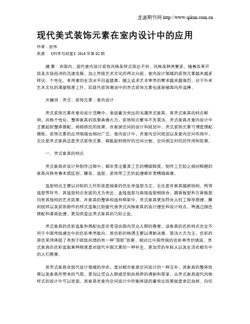 现代美式装饰元素在室内设计中的应用