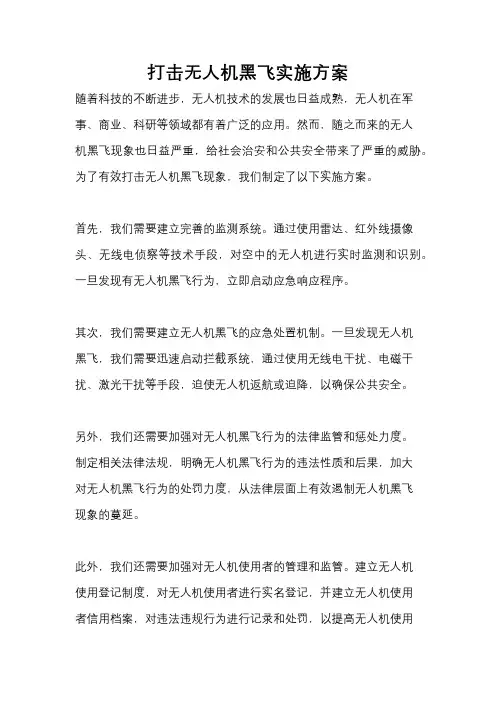打击无人机黑飞实施方案