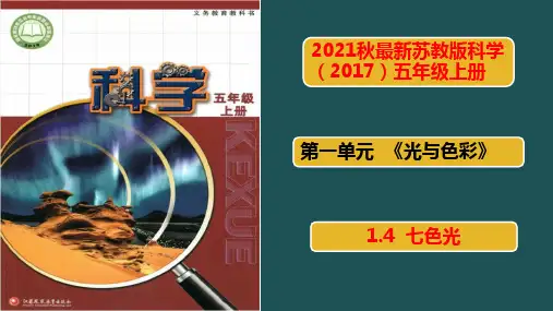 2021秋最新苏教版科学(2017)五年级上册1.4《七色光》课件PPT