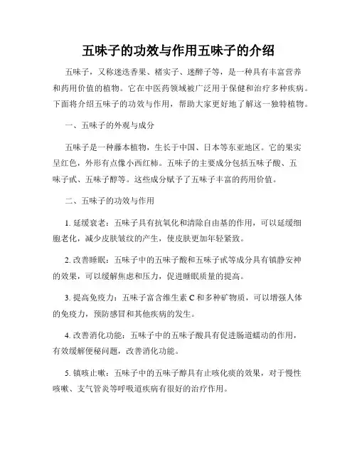 五味子的功效与作用五味子的介绍