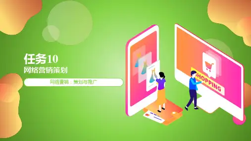 《网络营销：策划与推广》课件-任务10网络营销策划