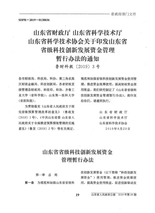 山东省财政厅 山东省科学技术厅 山东省科学技术协会关于印发山东