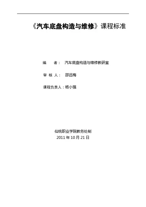 汽车底盘构造与维修课程标准