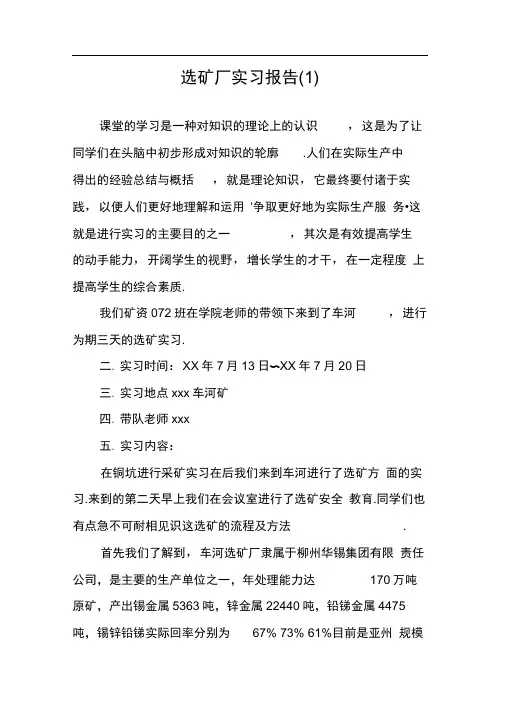 选矿厂实习报告(1)