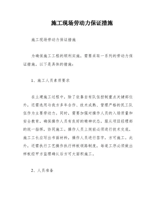 施工现场劳动力保证措施