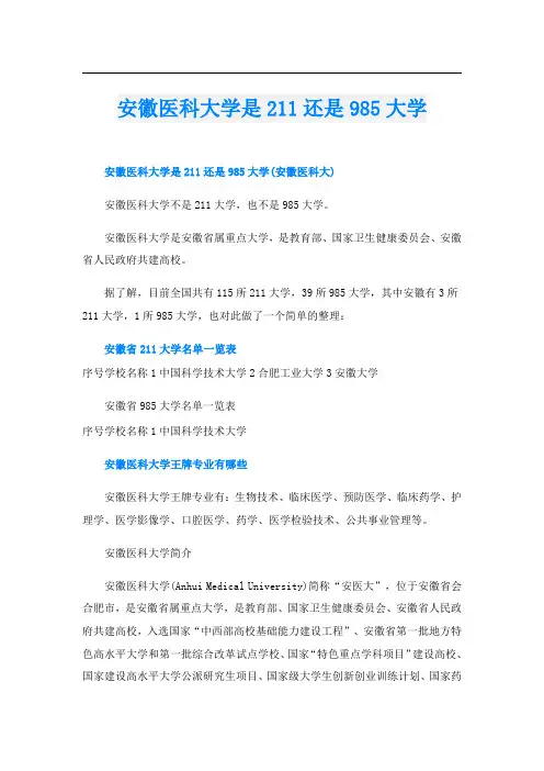 安徽医科大学是211还是985大学