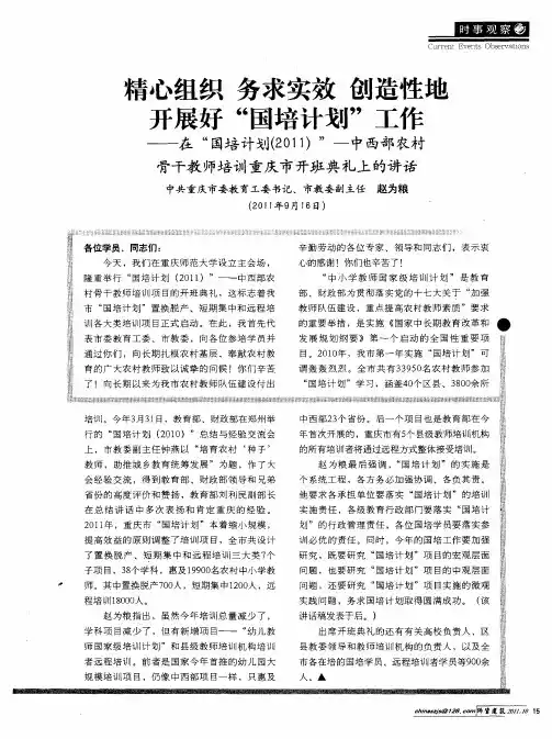 精心组织务求实效创造性地开展好“国培计划”工作——在“国培计划(2011)”——中西部农村骨干教师培