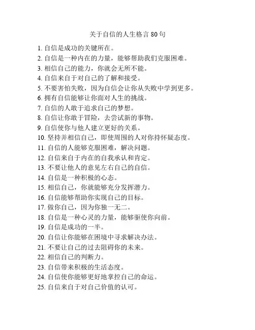 关于自信的人生格言80句