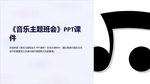 《音乐主题班会》课件