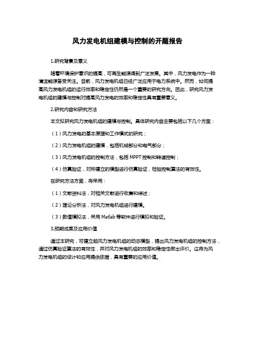 风力发电机组建模与控制的开题报告