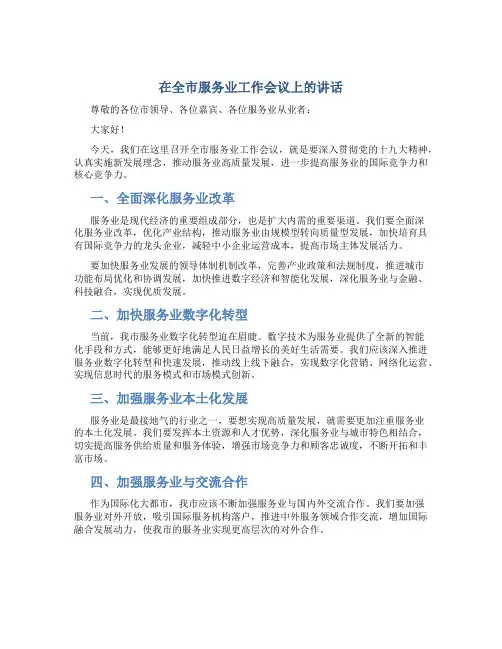 在全市服务业工作会议上的讲话