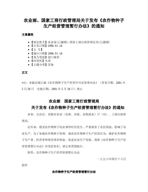 农业部、国家工商行政管理局关于发布《农作物种子生产经营管理暂行办法》的通知