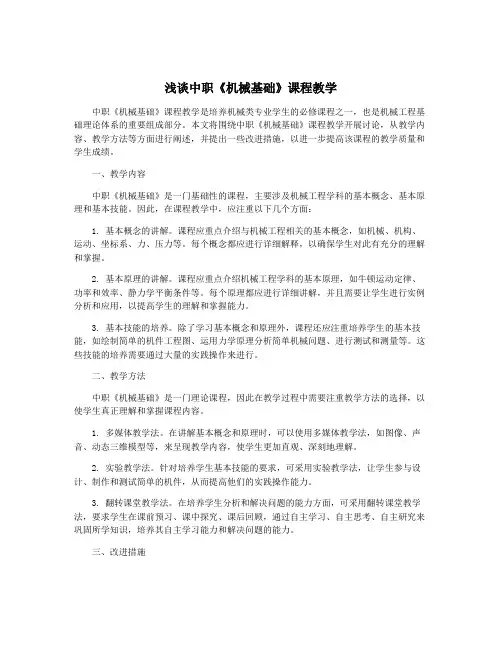 浅谈中职《机械基础》课程教学