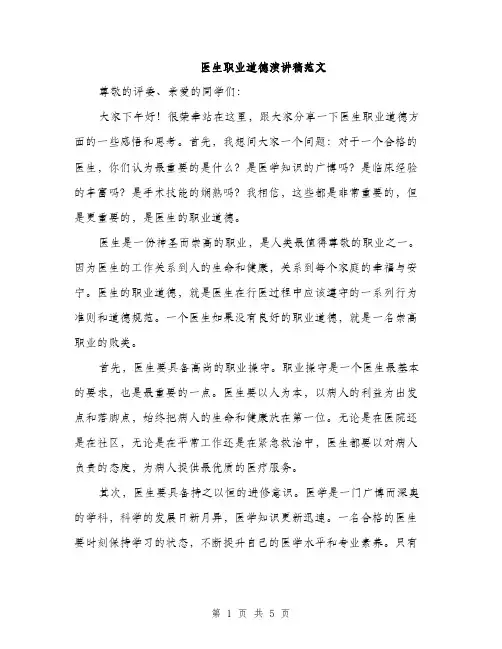 医生职业道德演讲稿范文（二篇）