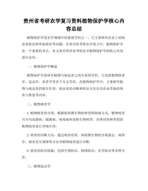 贵州省考研农学复习资料植物保护学核心内容总结
