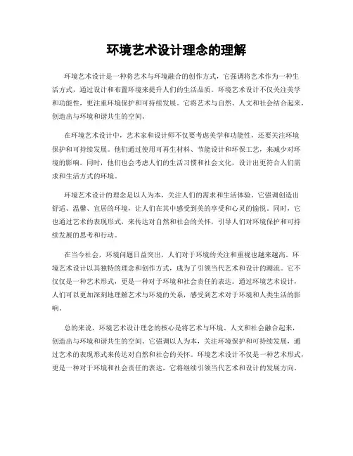 环境艺术设计理念的理解