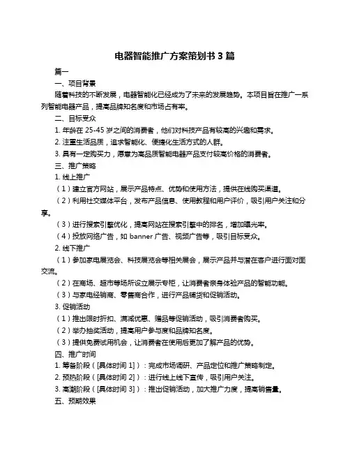 电器智能推广方案策划书3篇