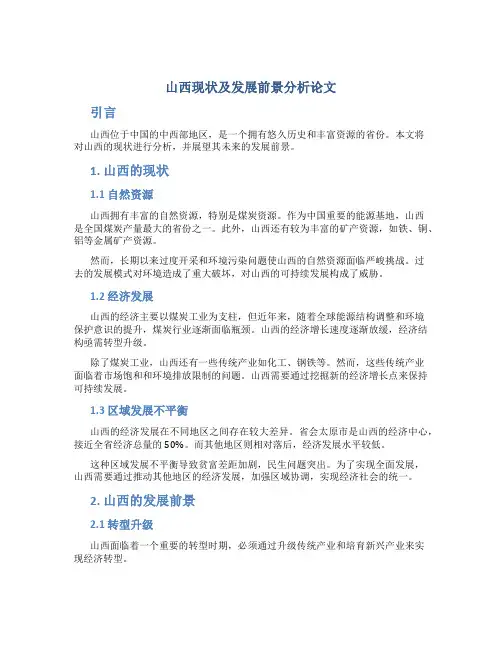 山西现状及发展前景分析论文