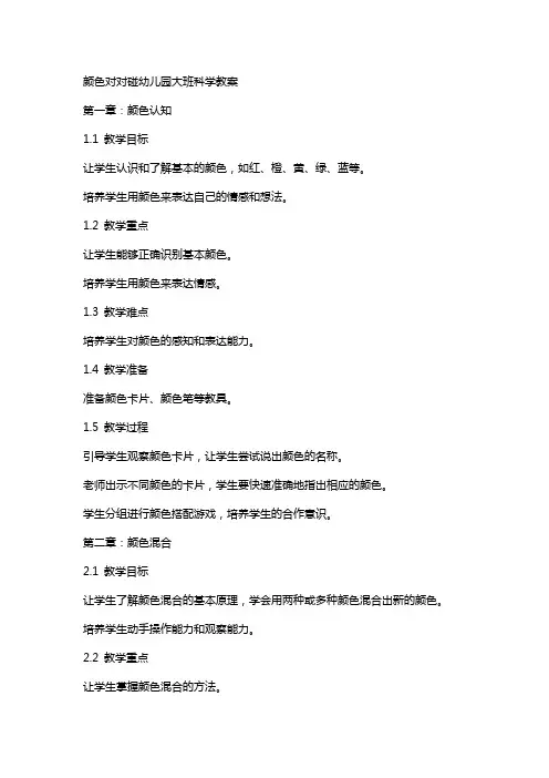 颜色对对碰幼儿园大班科学教案