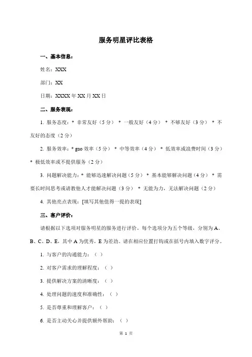 服务明星评比表格