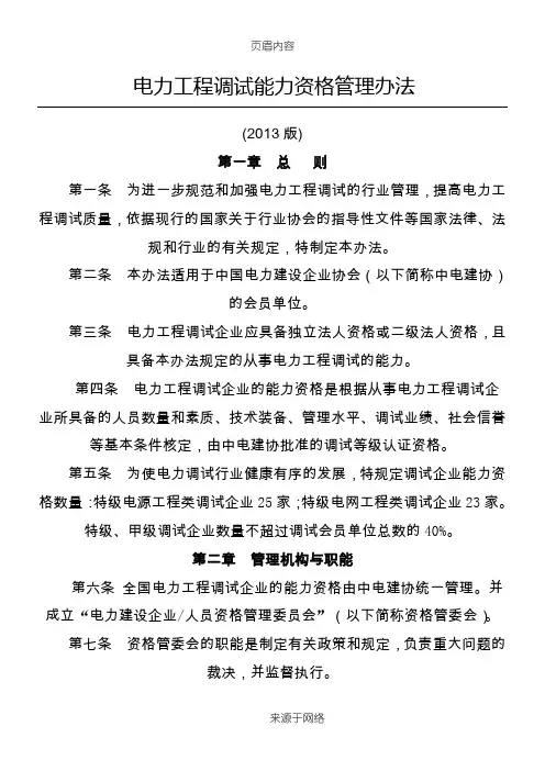 电力工程调试能力资格管理办法[2013版]