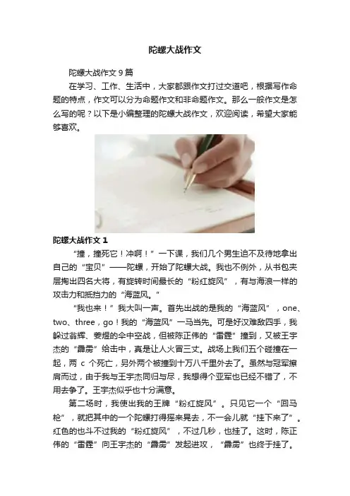 陀螺大战作文