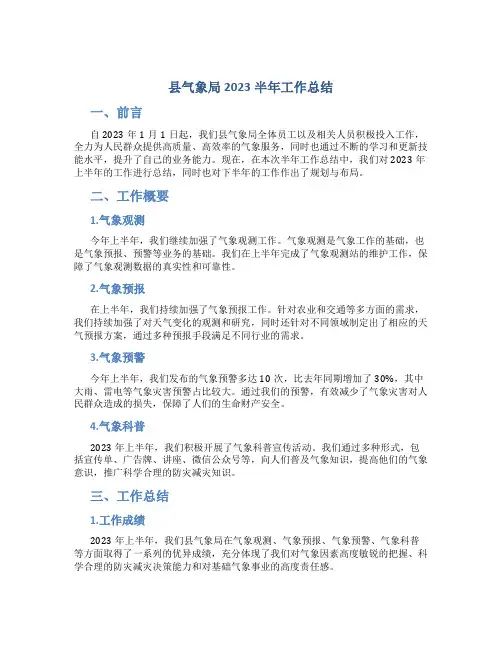 县气象局2023半年工作总结