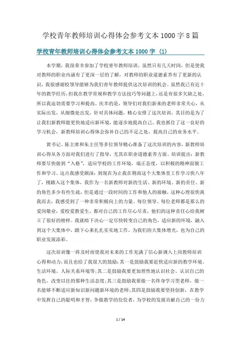 学校青年教师培训心得体会参考文本1000字8篇