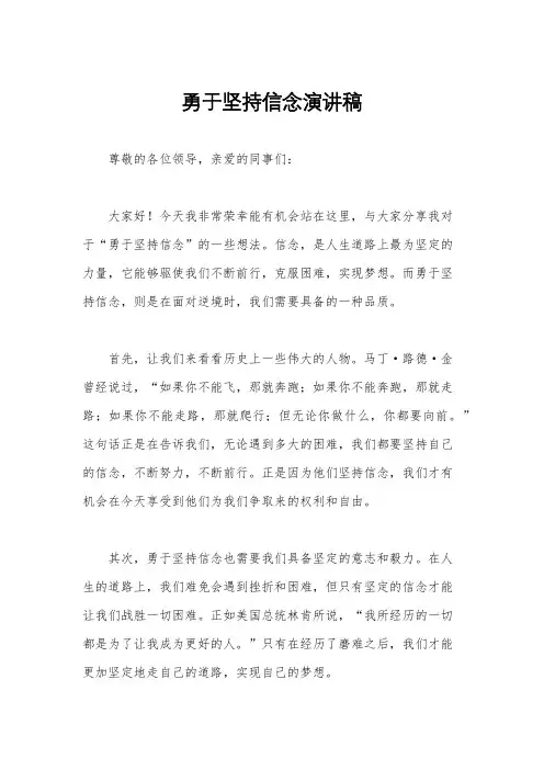 勇于坚持信念演讲稿