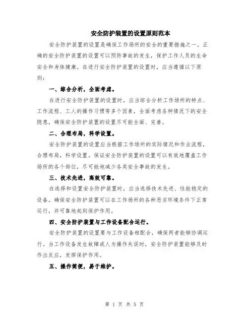 安全防护装置的设置原则范本（2篇）