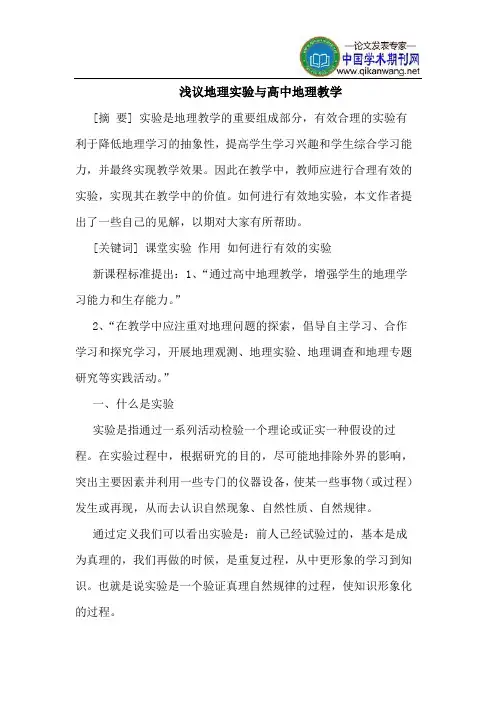 地理实验与高中地理教学