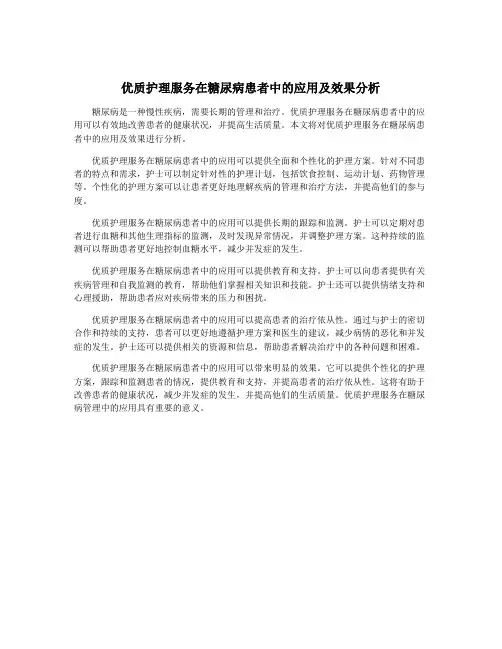 优质护理服务在糖尿病患者中的应用及效果分析