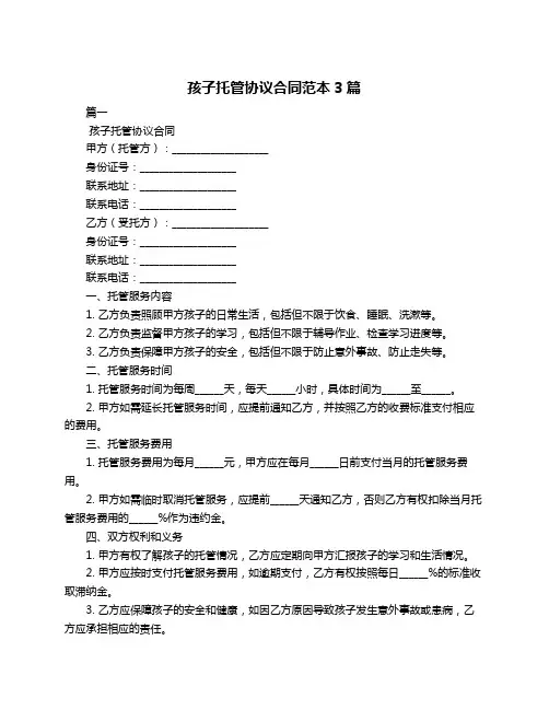 孩子托管协议合同范本3篇