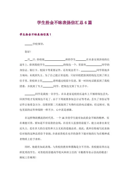 学生拾金不昧表扬信汇总6篇