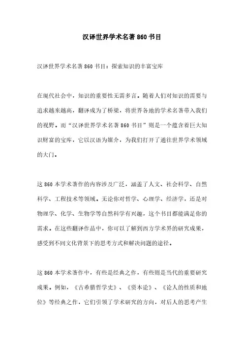 汉译世界学术名著860书目