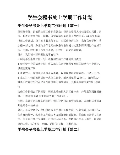 学生会秘书处上学期工作计划